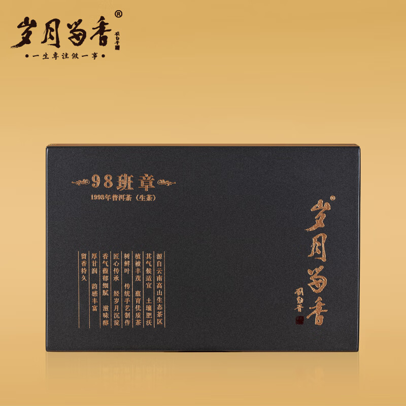 岁月留香 1998年班章茶生茶生普云南布朗山高端茶叶礼盒装送长辈50g 1998年 班章 50g