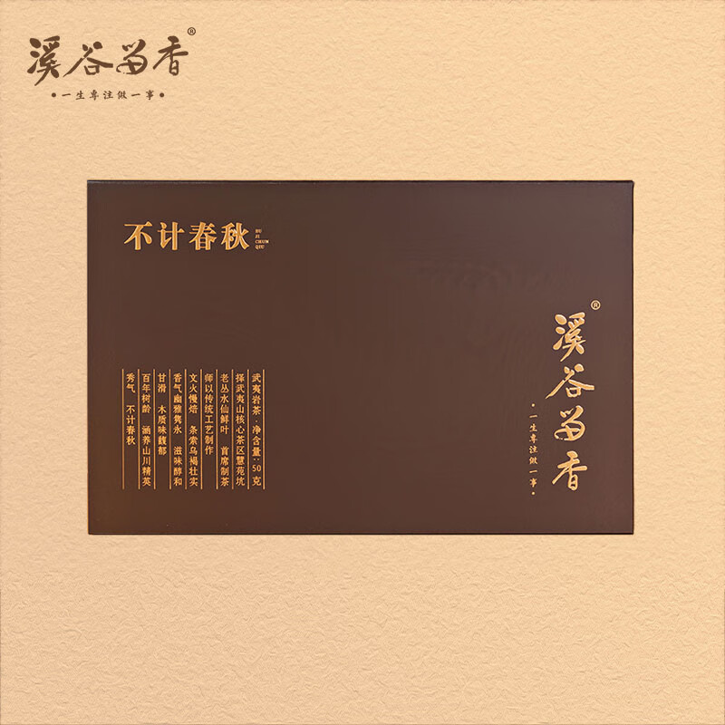 溪谷留香 不计春秋 武夷正岩慧苑坑 老丛水仙木质丛香浓郁 礼盒装50g