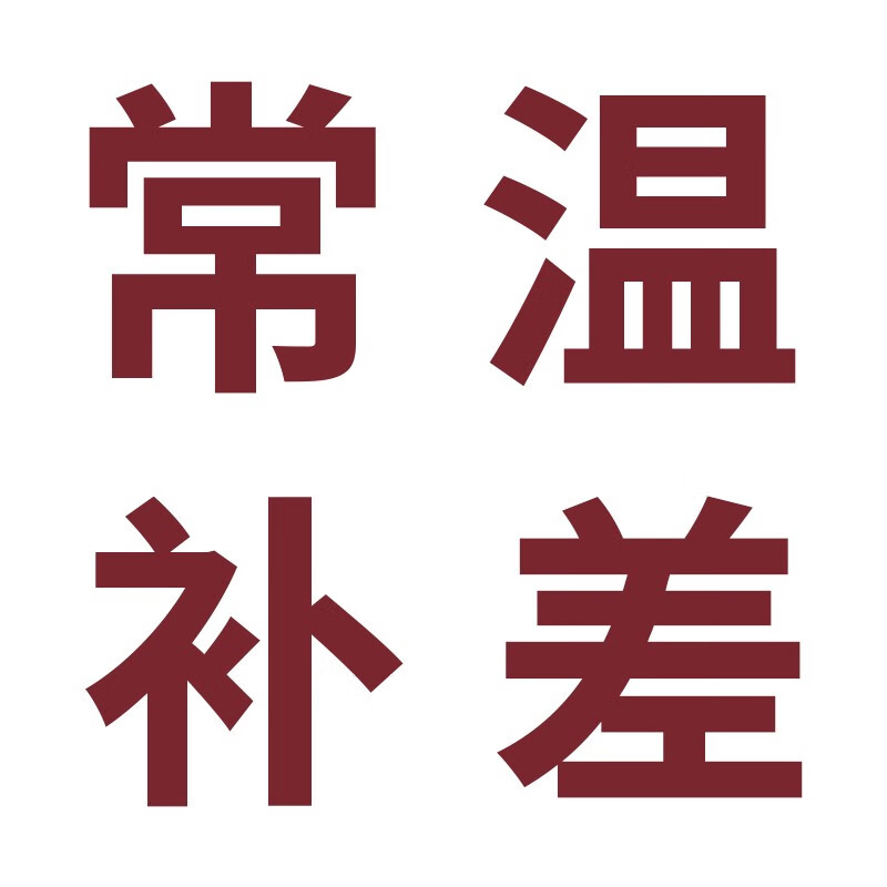 常温品补差单拍不发有需要联系客服 常温品*1