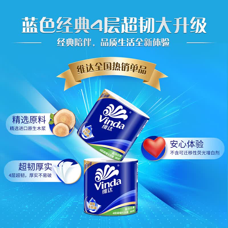 维达卫生纸 160克4层蓝色经典有芯卫卷10卷