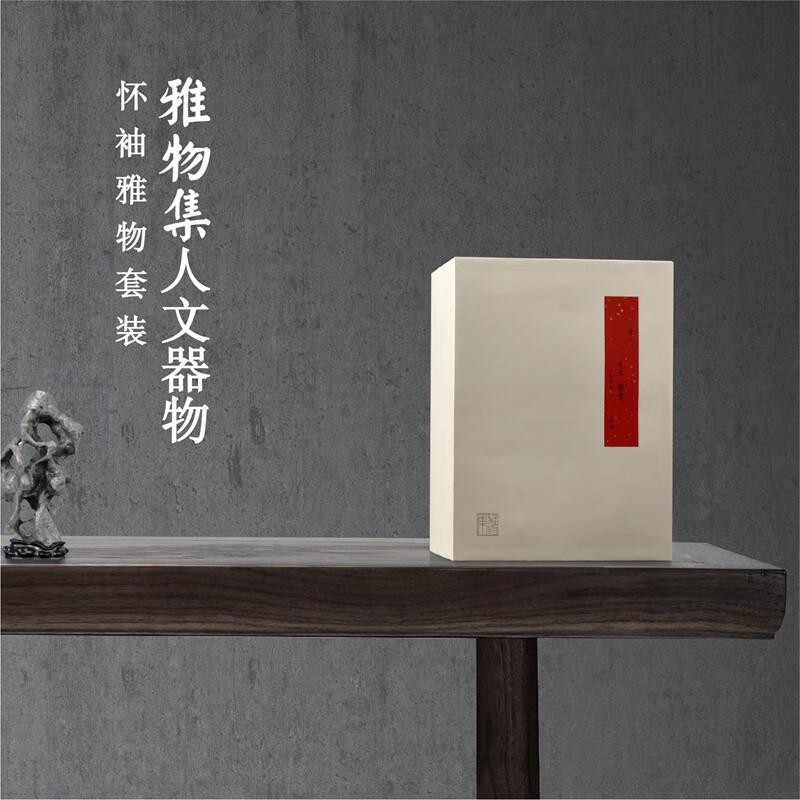 清朴堂雅物· 怀袖雅物套装清新淡雅