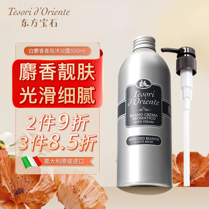 东方宝石白麝香香氛沐浴露500ml意大利原装进口光滑靓肤滋润保湿沐浴乳液
