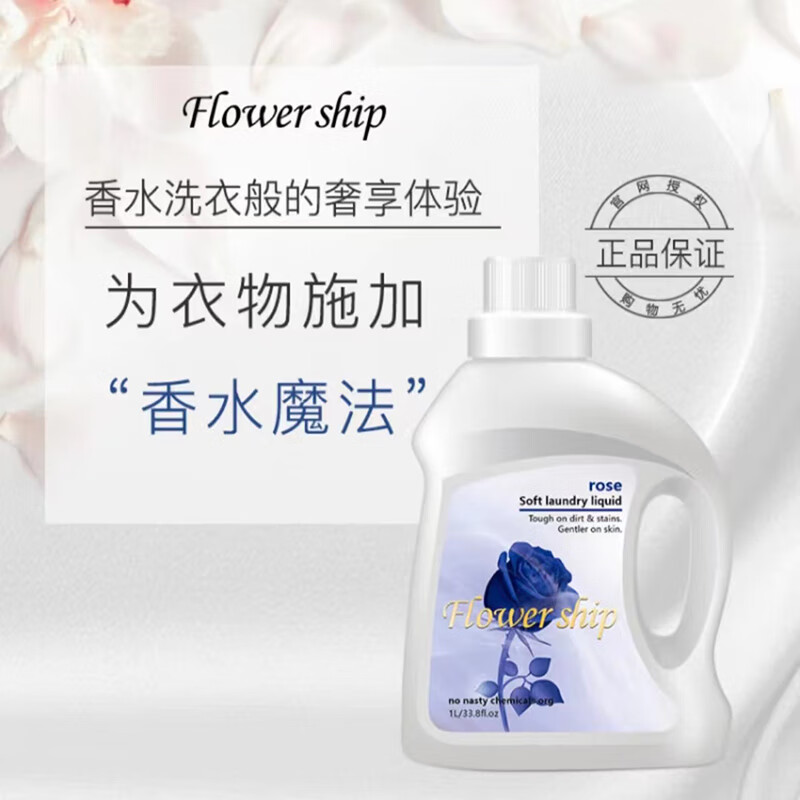 花卉诗（Flower ship）洗衣液3kg内衣裤专用清洗液抑菌淡雅留香蓝色妖姬家庭装母婴可用 【浪漫香氛】蓝色妖姬 1L 1瓶