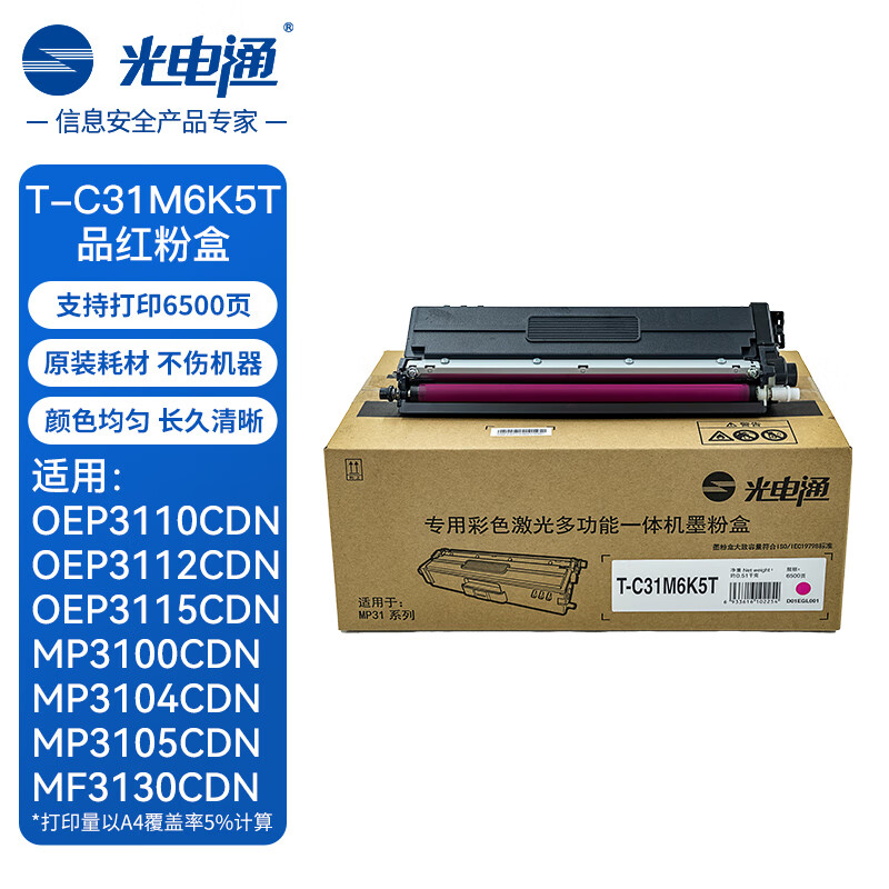 光电通 T-C31M6K5T 原装品红粉盒 全国产化信创鼓粉 适用OEP3110/3112/3115CDN、MP3100/3104/3105CDN打印机