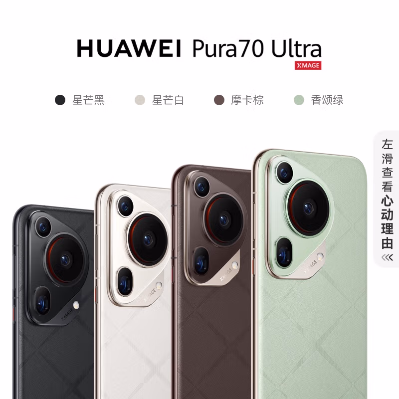 HUAWEI Pura 70 Ultra 华为P70智能手机16GB＋512GB