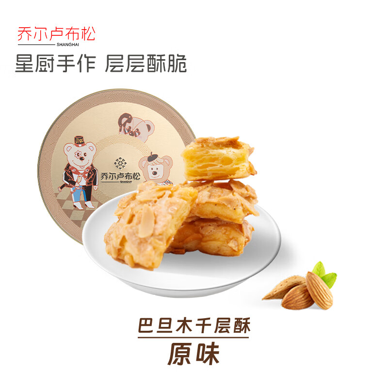 盛园祥上海JR乔尔卢布松孔雀酥巴旦木杏仁千层酥薄脆片七夕情人节特产 120g 黑巧克力巴旦木千层酥*1罐