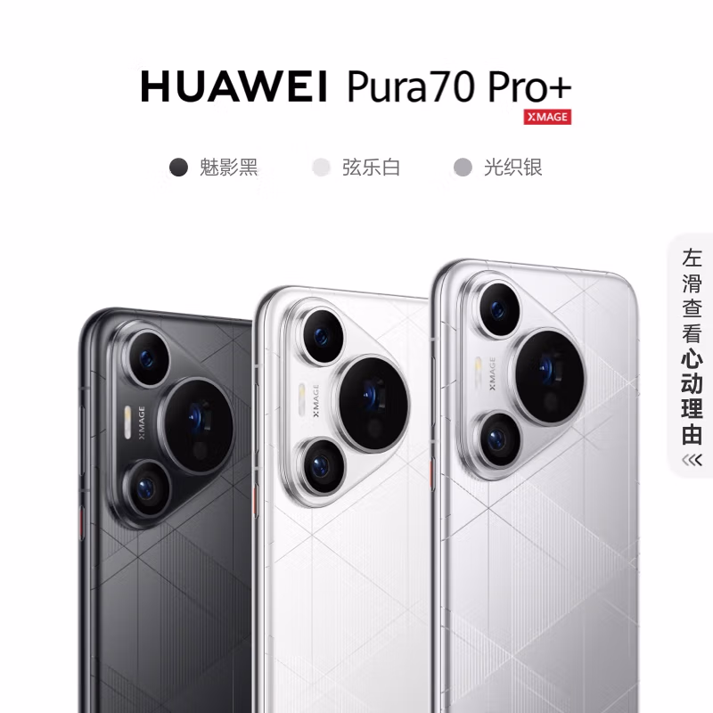 HUAWEI Pura70 Pro+ 华为P70智能手机