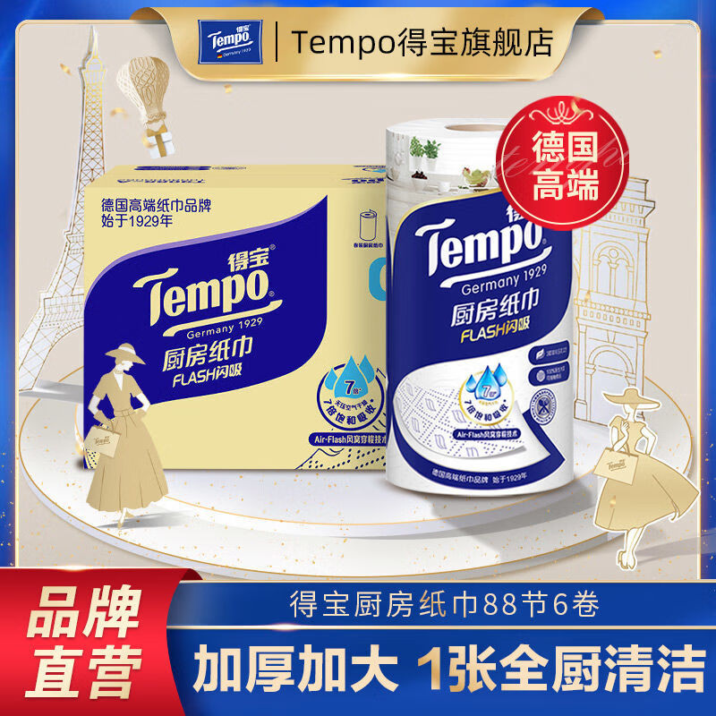 得宝（TEMPO）厨房纸巾88节1/6卷整箱厨房纸食品级吸油加厚大卷德宝厨房纸 88节6大卷_箱【常用囤货】