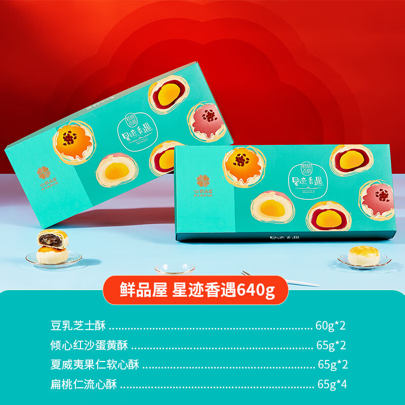 鲜品屋糕点点心礼盒礼盒节令团购福利送礼 星迹香遇 640g