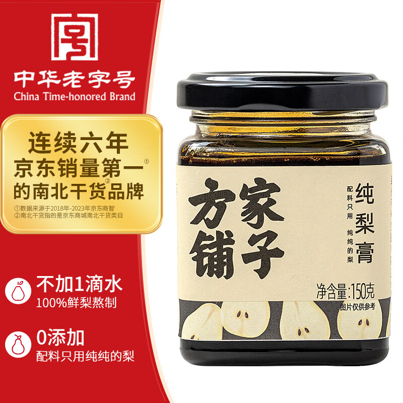 方家铺子中华老字号 纯梨膏老人小孩梨膏水150g 纯梨熬制无添加