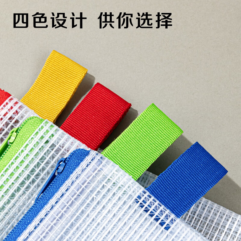 deli得力 12只装 网格拉链袋(混) 5594