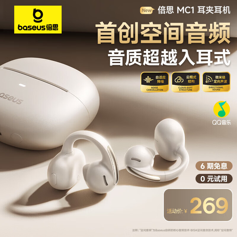 倍思（Baseus）MC1小云朵骨传导概念蓝牙耳机耳夹开放式无线夹耳式耳夹式不入耳运动跑步通话降噪耳夹耳机 白