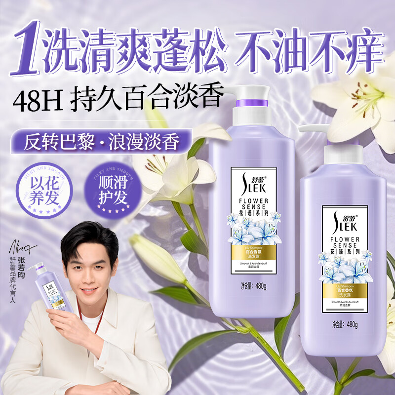 舒蕾洗发露小苍兰香氛控油去屑洗发露-480g