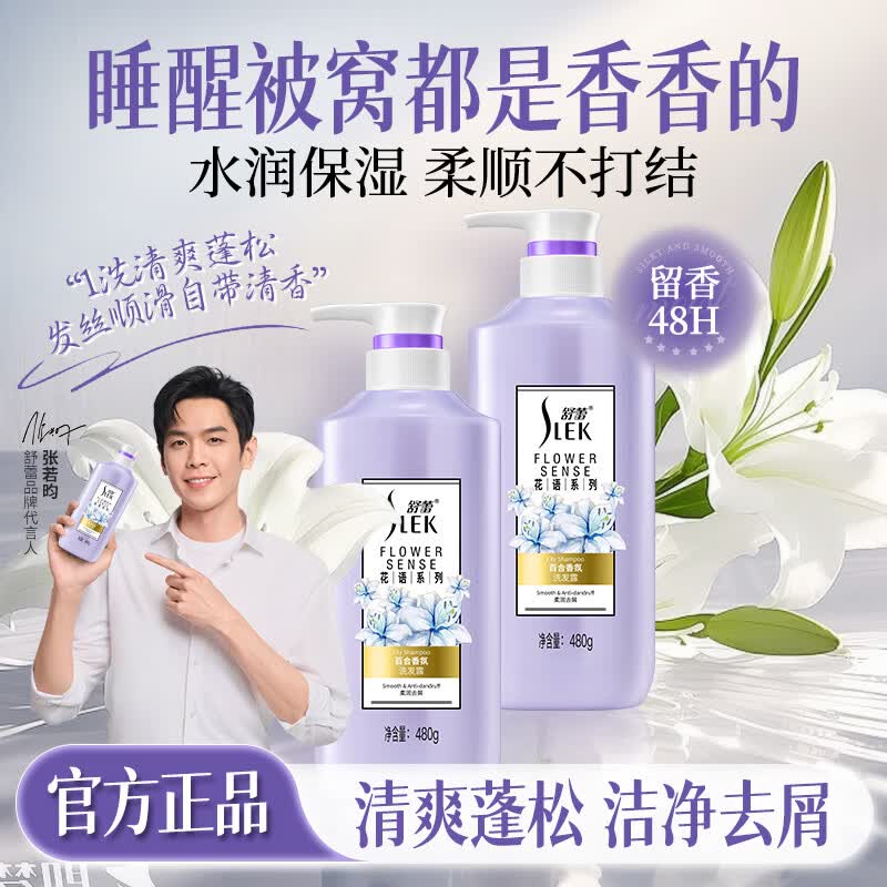 舒蕾洗发露小苍兰香氛控油去屑洗发露-480g