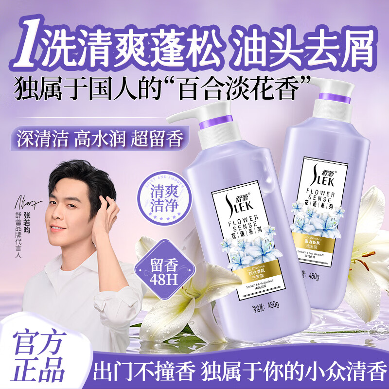 舒蕾洗发露小苍兰香氛控油去屑洗发露-480g