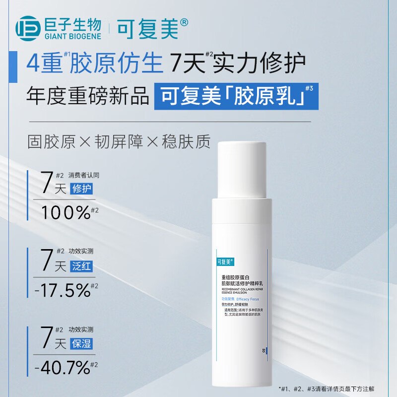 可复美重组胶原蛋白肌御赋活修护精粹乳80ml 修护屏障舒缓泛红补水保湿 可复美胶原乳