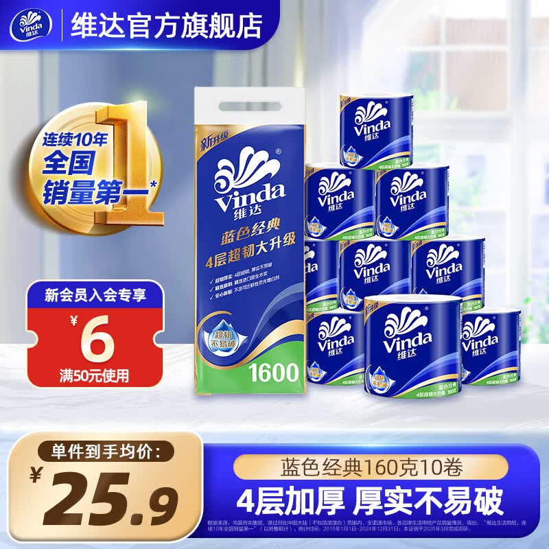 维达卫生纸 160克4层蓝色经典有芯卫卷10卷