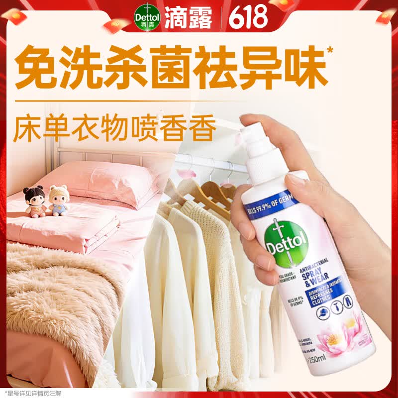 滴露（Dettol）衣物除菌衣服除味喷雾床单床上杀菌消毒 睡莲250ml 清新杀菌99.9%