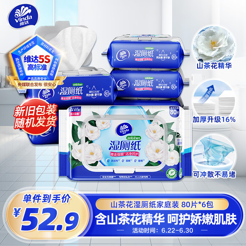 维达（Vinda）湿厕纸 家庭装80片*6包 山茶花精华 湿纸巾厕纸洁厕湿巾新旧随机