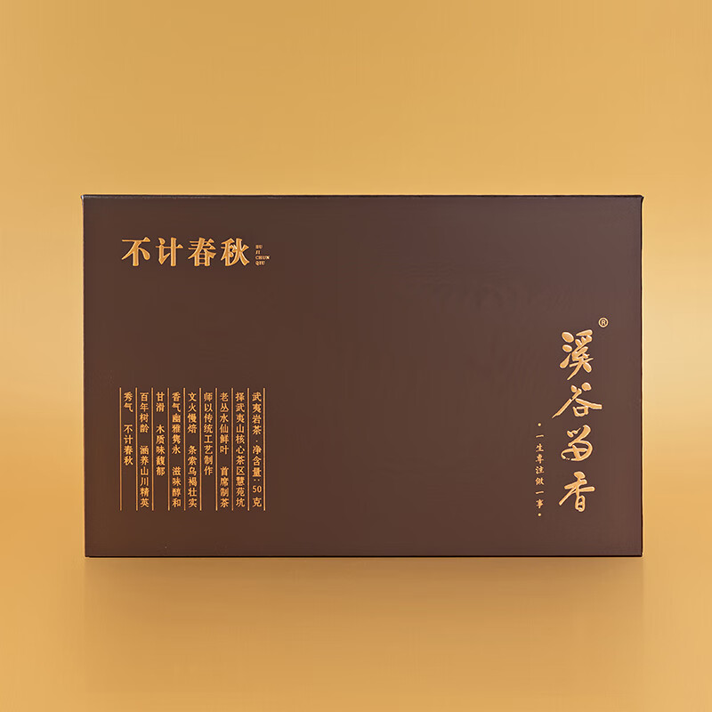 溪谷留香 不计春秋 武夷正岩慧苑坑 老丛水仙木质丛香浓郁 礼盒装50g