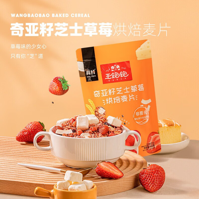 王饱饱燕麦片早餐即食冲饮麦片水果坚果泡酸奶果粒混合干吃谷物 奇亚籽芝士草莓400g*1