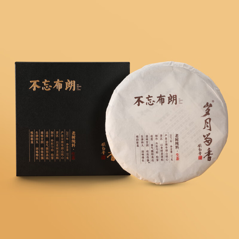 岁月留香云南不忘布朗老树纯料香气馥郁茶饼礼盒装357g