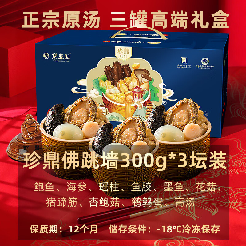 聚春园福州正宗佛跳墙300g*3罐原汤珍鼎礼盒装加热即食海鲜礼盒年货送礼
