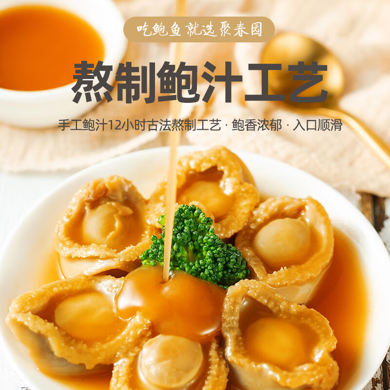 聚春园鲍鱼罐头4只装160g熬制鲍汁捞饭捞面加热即食方便菜海鲜水产年货