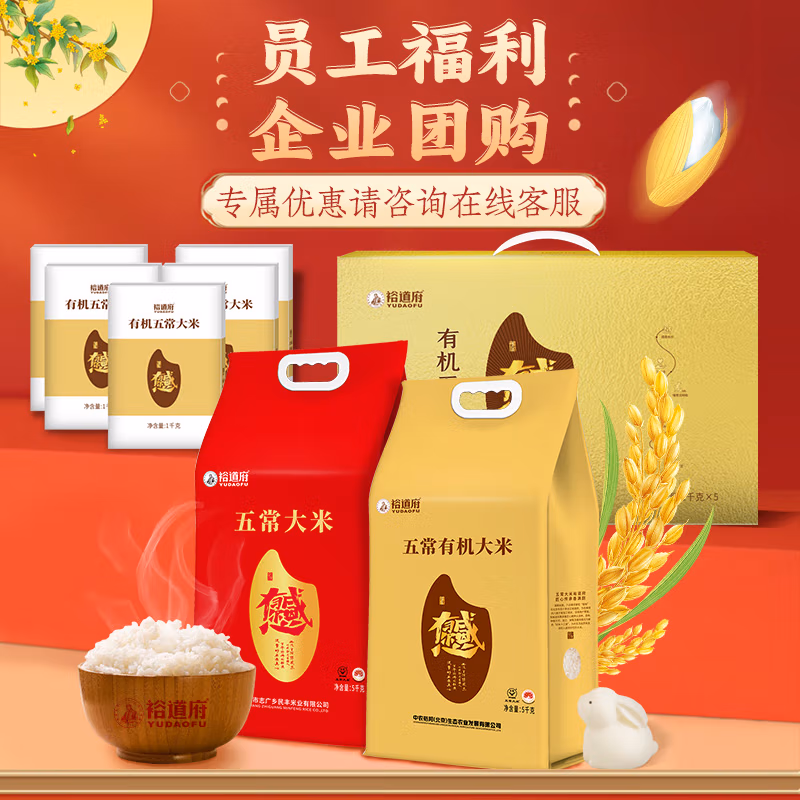 裕道府 五常有机大米礼盒 （感恩有你）5kg