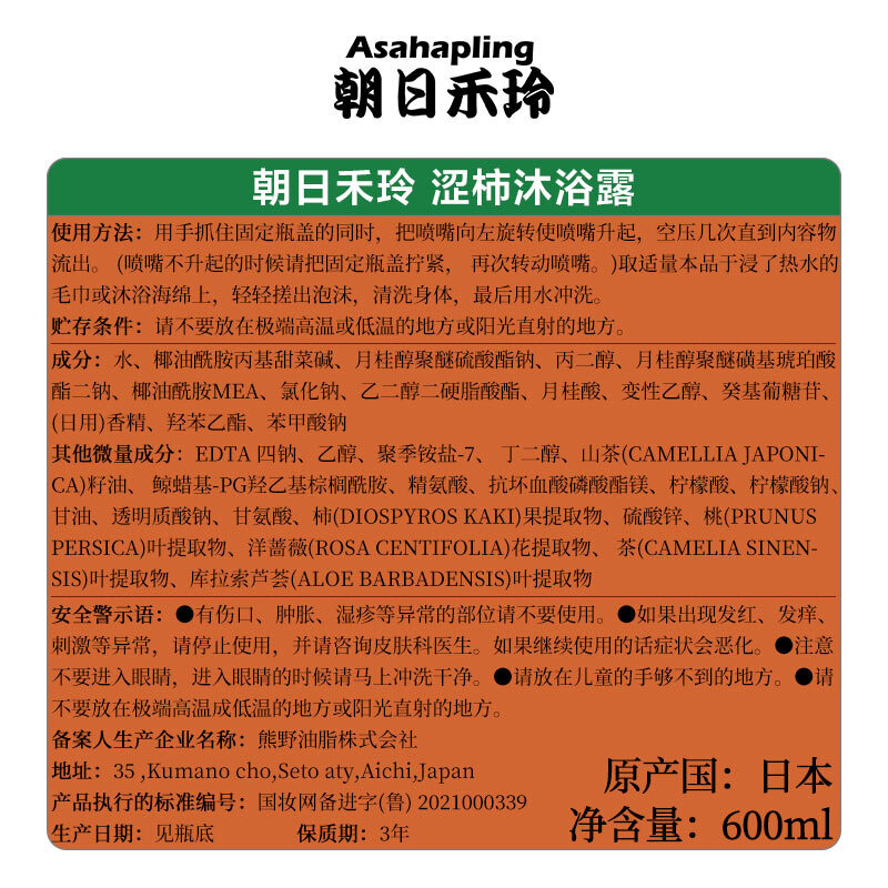 朝日禾玲（Asahapling）日本原装进口 涩柿沐浴露600ml 富含柿单宁及玻尿酸 清洁净澈