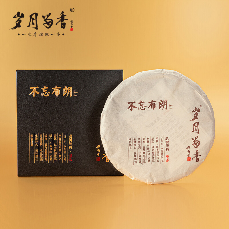 岁月留香云南不忘布朗老树纯料香气馥郁茶饼礼盒装357g