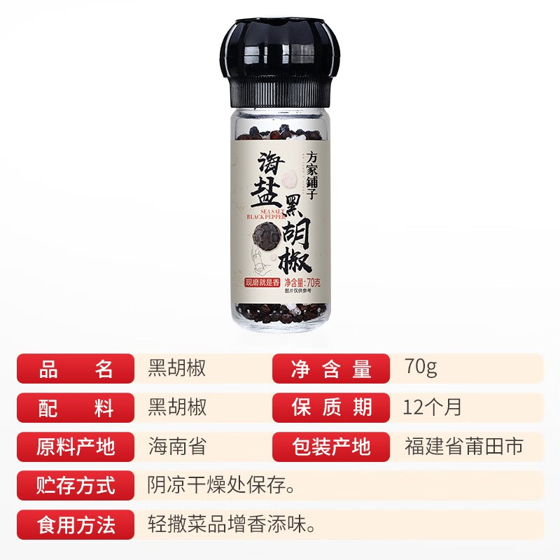 方家铺子中华老字号 海盐黑胡椒 研磨瓶胡椒碎混合调味胡椒粉 70g/瓶