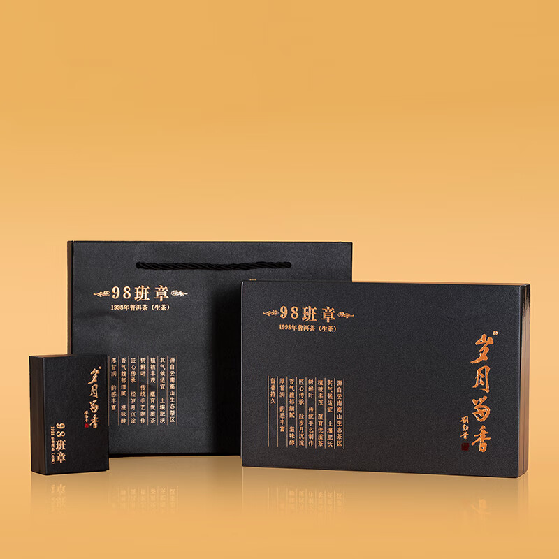 岁月留香 1998年班章茶生茶生普云南布朗山高端茶叶礼盒装送长辈50g 1998年 班章 50g