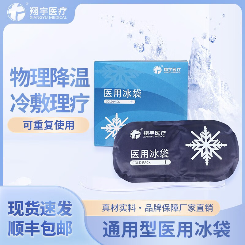 翔宇医疗 医用冷敷袋循环可重复使用物理降温退热成人儿童家用冰袋运动扭伤术后冰敷理疗康复减轻疼痛 医用冰袋XY-BD-I