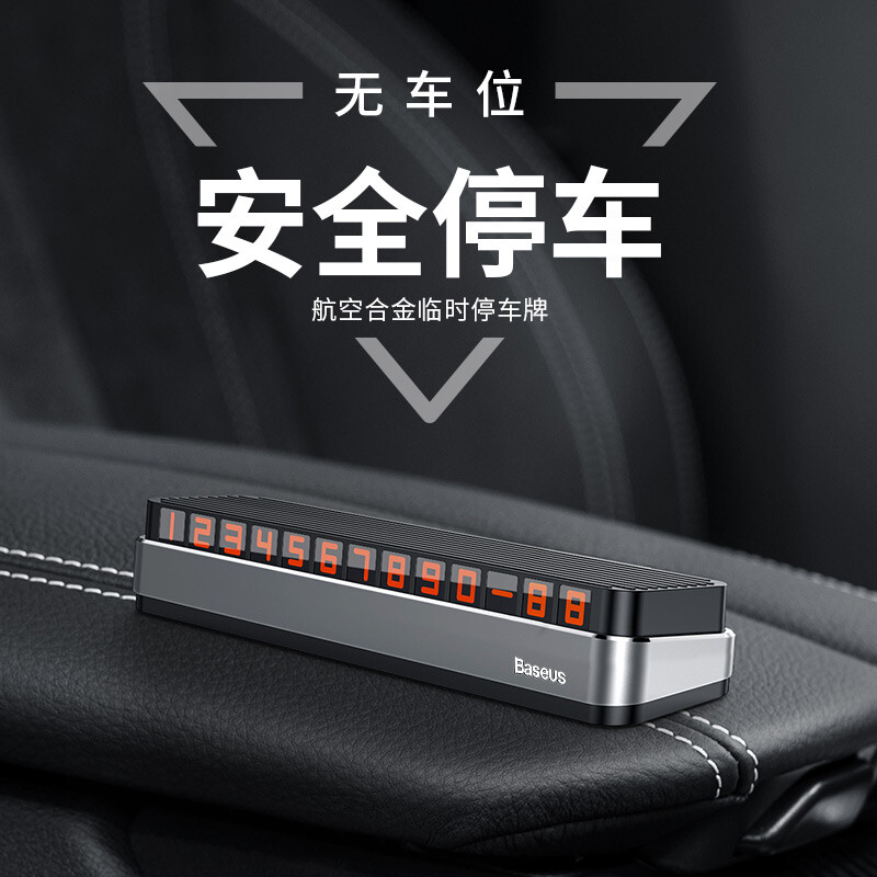 倍思（Baseus） 挪车电话牌 临时停车牌 车载移车电话牌汽车用品隐藏式一键防骚 【银色】可隐藏耐高温+送6组号码