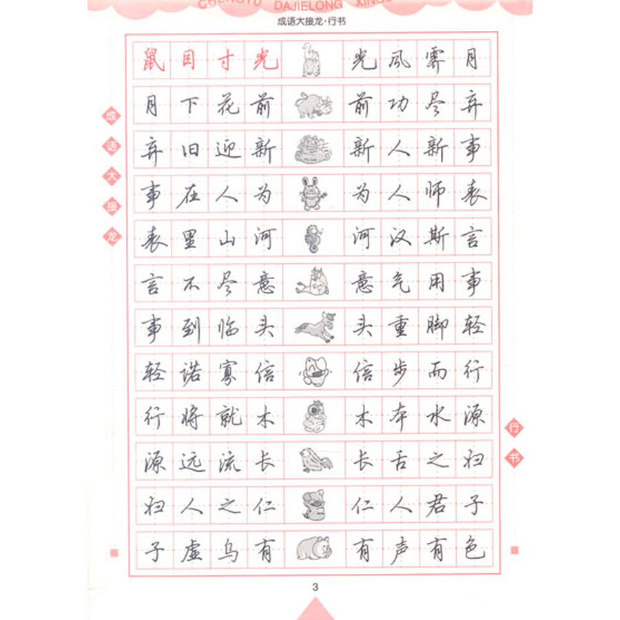 书法 字帖 华夏万卷 华夏万卷·成语大接龙钢笔字帖 行书 内容简介