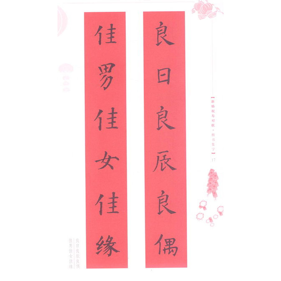 五体书法集联系列丛书新婚祝寿对联楷书集字