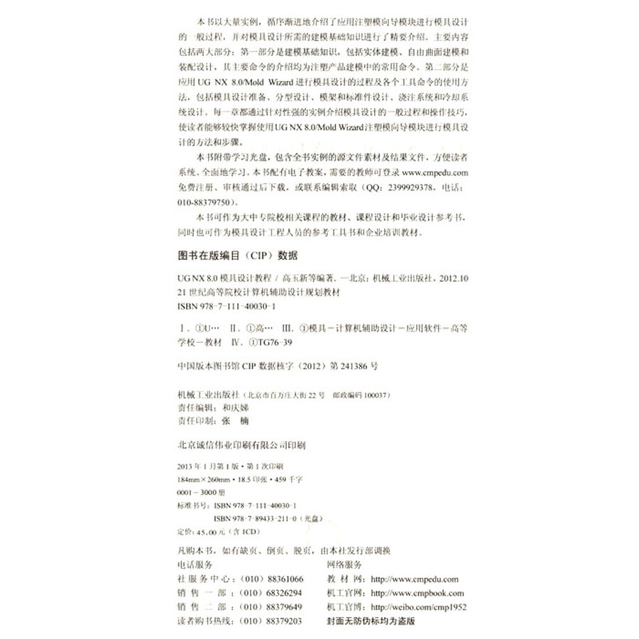 UG NX 8.0模具设计教程(附光盘)