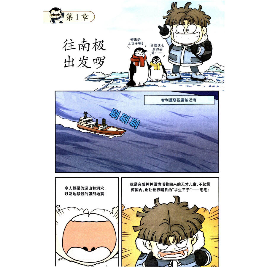 我的第一本科学漫画书·绝境生存系列(5):南极大冒险