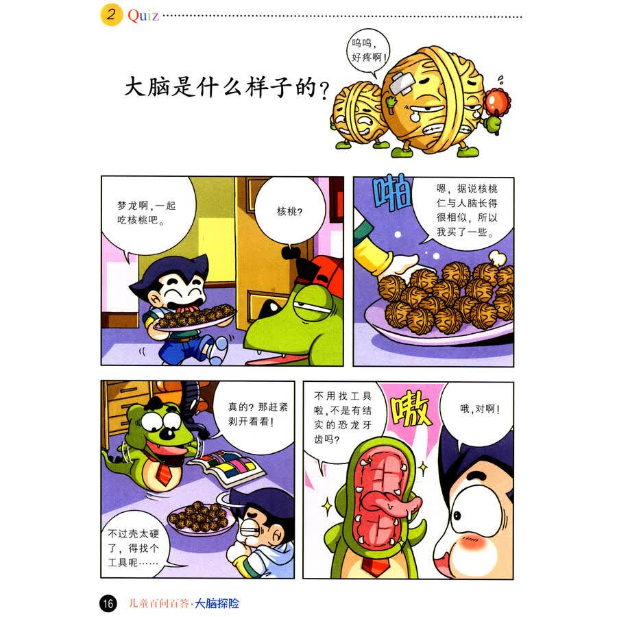 《我的第一本科学漫画书·儿童百问百答9:大脑探险》([韩]安英柱)