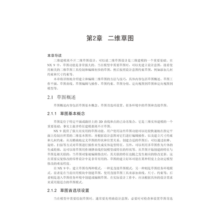UG NX 9中文版从入门到精通（异步图书出品）