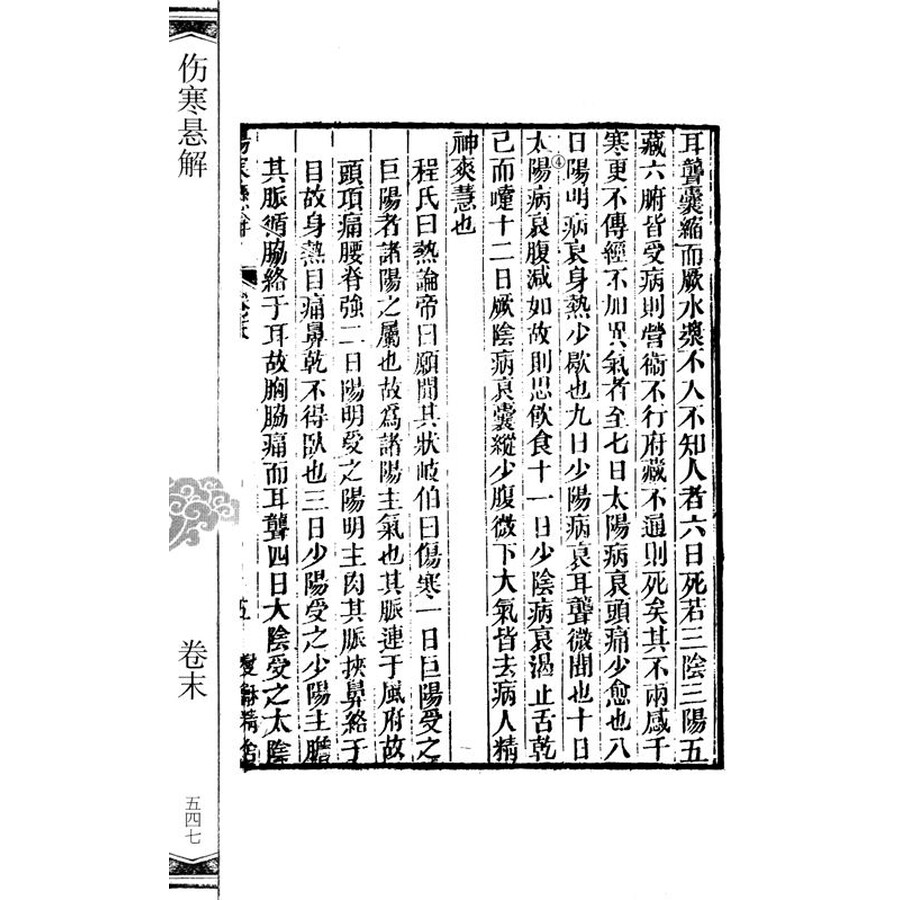 中医古籍珍本集成·伤寒金匮卷:伤寒悬解