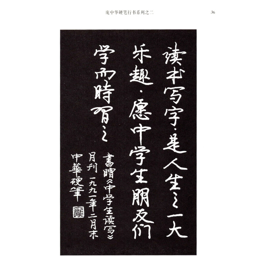 京东套装共2册)   庞中华,重庆市人,著名书法家,教育家,当代中国硬笔