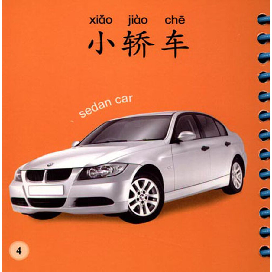 小树苗宝宝启蒙第1书:交通工具