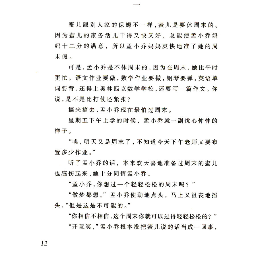 杨红樱画本·校园童话系列:周末大逃亡