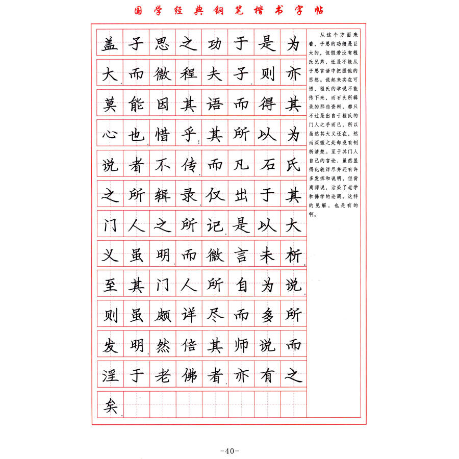 国学经典:大学 中庸钢笔楷书字帖(下)