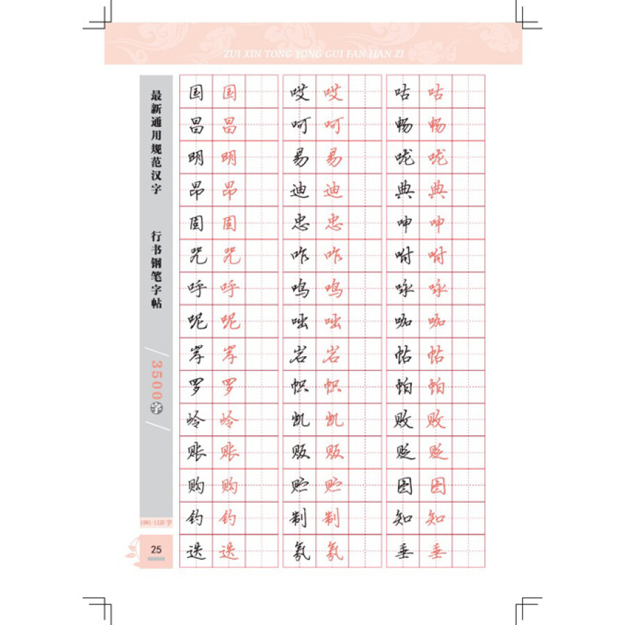 最新通用規範漢字行書鋼筆字帖3500字