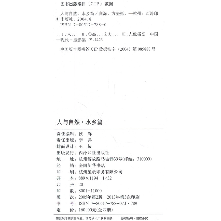 人与自然·水乡篇