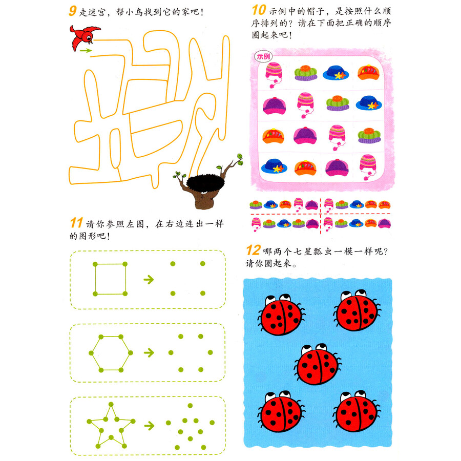 让孩子更聪明的益智经典系列:世界儿童经典智力测试600题(4-5岁 下)