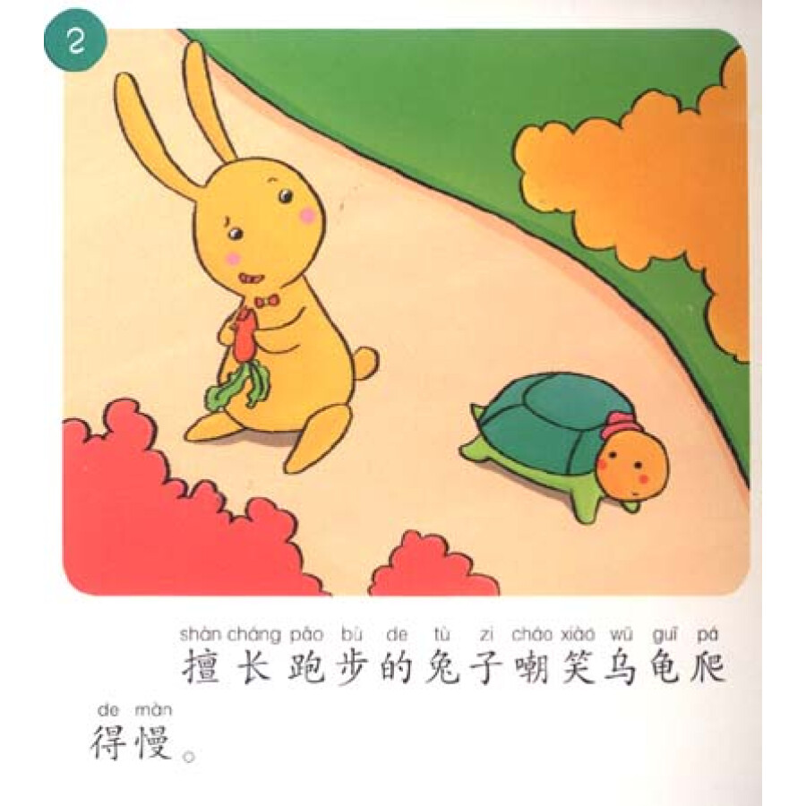 聰明寶貝腦力啟蒙書·經典故事:龜兔賽跑